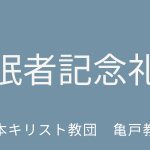 永眠者記念礼拝