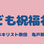 子ども祝福礼拝